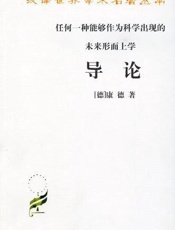 任何一种能够作为科学出现的未来形而上学导论-康德