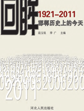 回眸——邯郸历史上的今天