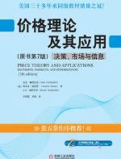 价格理论及其应用 - 杰克·赫舒拉发