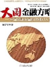 大国金融方略：中国金融强国的战略和方向 - 徐洪才