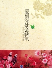 爱到深处会缺氧 - 贾月珍