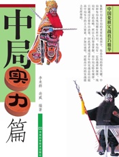 中国象棋实战技巧精华：中局实力篇