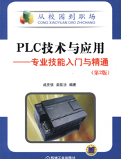 PLC技术与应用——专业技能入门与精通（第2版）