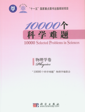 10000个科学难题. 物理学卷. Physics