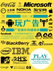 玩广告_广告娱乐传播革命