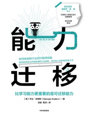 能力迁移（如何练就跨行业间可复用技能，普利策奖得主多维度调研行业 - 乔治·安德斯