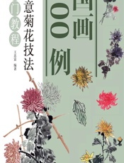 国画300例——写意菊花技法入门教程 - 王忠富