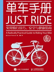 单车手册：实用骑行技巧、安全与健康指南
