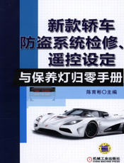 新款轿车防盗系统检修、遥控设定与保养灯归零手册_第3版