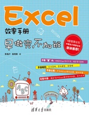 Excel效率手册_早做完.不加班