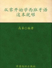 从零开始学西班牙语这本就够