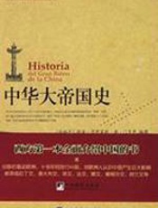 中华大帝国史 - 胡安·冈萨雷斯·德·门多萨