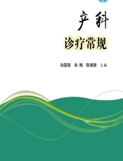 产科诊疗常规 - 孙国强;肖梅;陈湘漪