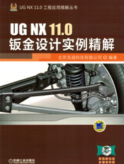 UG_NX_11.0钣金设计实例精解