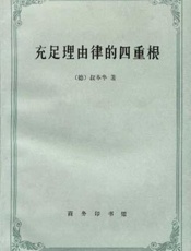 充足理由律的四重根 - Arthur Schopenhauer