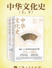 中华文化史（全二册）