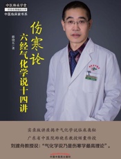 伤寒论六经气化学说十四讲