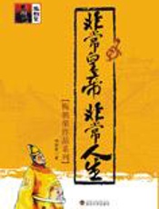 非常皇帝非常人生：伟大朝代的亡国君王们