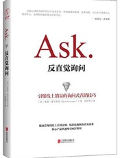 [Ask.反直觉询问：引爆线上销量的询问式营销技巧]莱恩·莱韦斯克