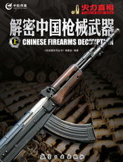 火力真相——解密中国枪械武器（上）