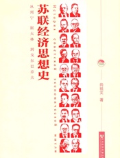 苏联经济思想史_从列宁、斯大林到戈尔巴乔夫 - 向祖文著