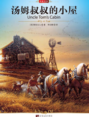 汤姆叔叔的小屋【9787511704245】