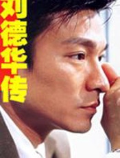 刘德华传 - 夏君