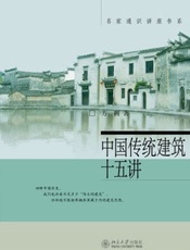 中国传统建筑十五讲 - 方拥