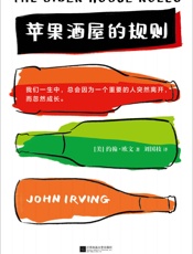 苹果酒屋的规则 - 约翰·欧文