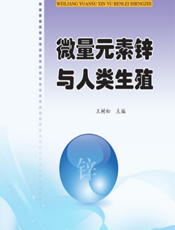 微量元素锌与人类生殖