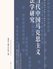 当代中国马克思主义法学研究 - 潘伟杰;侯健;史大晓