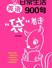 日常生活英语900句“袋”着走