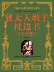 犹太人教子枕边书大全集