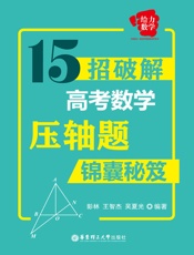 给力数学：15招破解高考数学压轴题