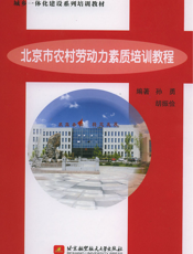 北京市农村劳动力素质培训教程