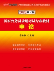 中公版·2020国家公务员录用考试专业教材：申论