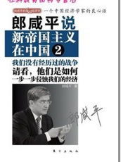 郎咸平说-新帝国主义在中国2