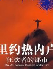 里约热内卢：狂欢者的都市 - 卡斯特罗