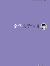 《东吴学术》年谱丛书_余华文学年谱