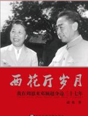 西花厅岁月：我在周恩来邓颖超身边37年 - 赵炜