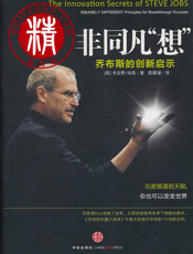 非同凡“想”——乔布斯的创新启示【9787508626178】