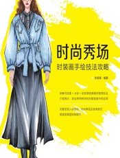 时尚秀场——时装画手绘技法攻略 - 张烜瑀