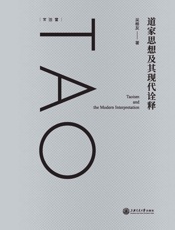 道家思想及其现代诠释
