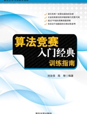 算法竞赛入门经典——训练指南