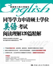 同等学力申请硕士学位英语考试阅读理解120篇精解