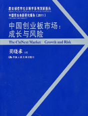 中国创业板市场：成长与风险