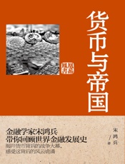 货币与帝国