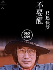 只愿侠梦不要醒