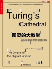 图灵的大教堂：数字宇宙开启智能时代
