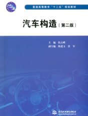 汽车构造(第二版)